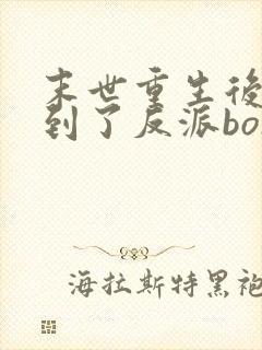 末世重生后我捡到了反派boss