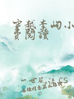 穿越李峋小说免费阅读