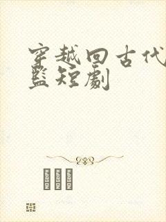 穿越回古代当太监短剧