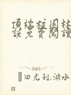 顶端校园林枭小说免费阅读无弹窗