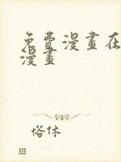 免费漫画在线看漫画