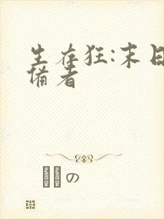 生存狂:末日准备者