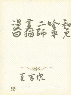 漫画二哈和他的白猫师尊免费阅读