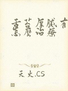 舌苔厚腻有齿痕怎么治疗