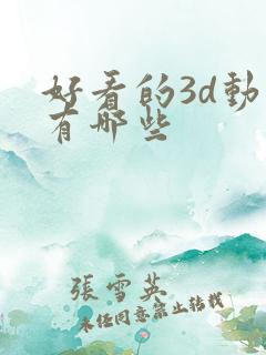 好看的3d动漫有哪些