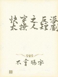 快穿之反派太宠太撩人短剧在线