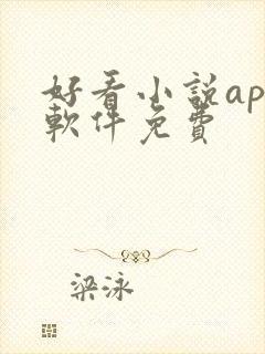 好看小说app软件免费