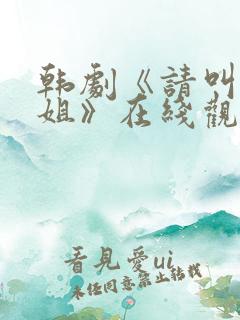 韩剧《请叫我姐姐》在线观看