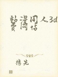 动漫同人3d免费网站