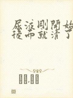 尿液刚开始浑浊后面就清了