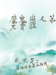 魔鬼恋人第三季免费版