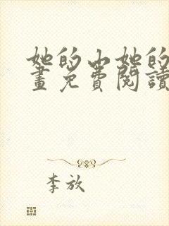 她的山她的海漫画免费阅读下拉式