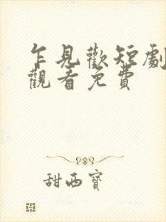 乍见欢短剧在线观看免费