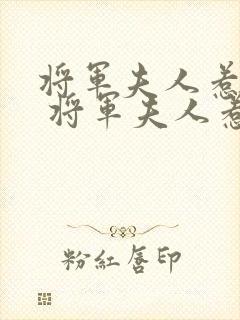 将军夫人惹不得 将军夫人惹不得