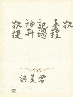 牧神记秦牧境界提升过程