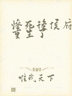 惨死后侯府夫人重生了