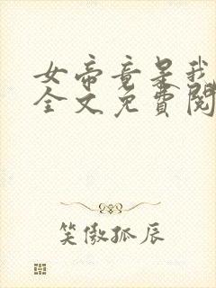 女帝竟是我徒弟全文免费阅读