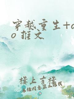 穿越重生+abo 推文