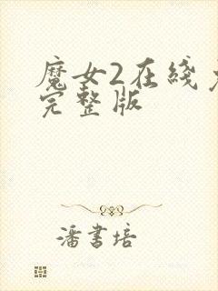 魔女2在线免费完整版