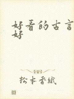 好看的古言文笔好