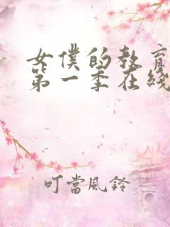 女仆的教育动漫第一季在线观看免费