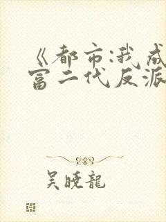 《都市:我成了富二代反派》