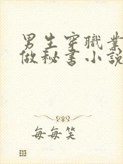 男生穿职业女装做秘书小说