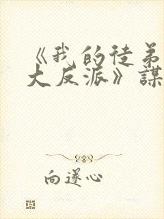 《我的徒弟都是大反派》谋生任转蓬