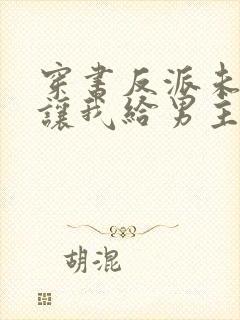 穿书反派未婚妻让我给男主赔罪