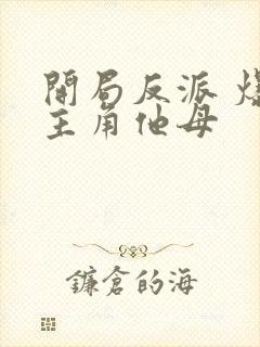 开局反派 爆艹主角他母