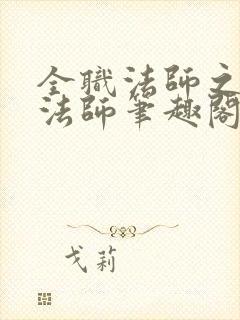 全职法师之普通法师笔趣阁