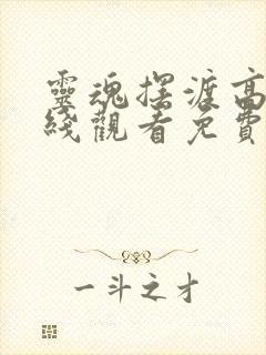 灵魂摆渡高清在线观看免费完整版