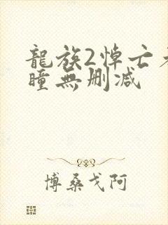 龙族2悼亡者之瞳无删减