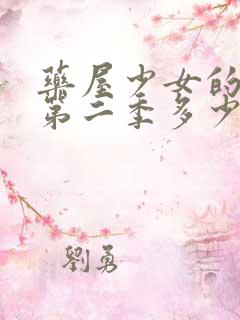 药屋少女的呢喃第二季多少集