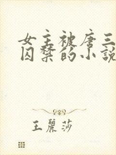 女主被唐三因爱囚禁的小说