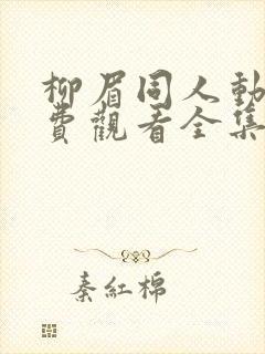 柳眉同人动漫免费观看全集