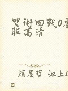 咒术回战0剧场版高清