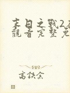 末日之战2在线观看完整免费高清