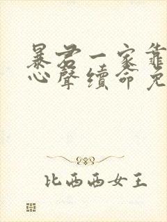 暴君一家靠听她心声续命免费漫画