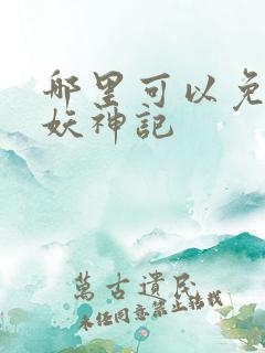 哪里可以免费看妖神记