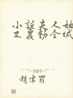 小说夫人她马甲又轰动全城了完本