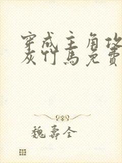 穿成主角攻的炮灰竹马免费阅读小说