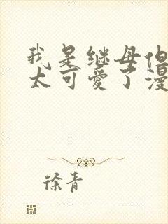 我是继母但女儿太可爱了漫画免费