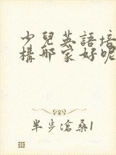 少儿英语培训机构哪家好呢