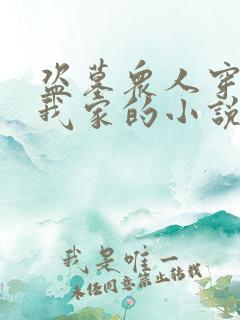 盗墓众人穿越进我家的小说