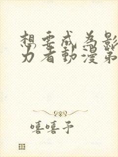 想要成为影之实力者动漫第12集