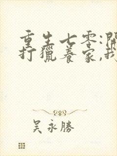 重生七零:开局打猎养家,我把妻女宠上天txt