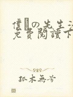 仆らの先生漫画免费阅读下拉式