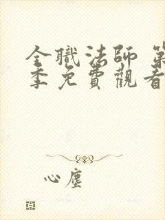 全职法师 第4季免费观看全集