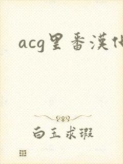 acg里番汉化
